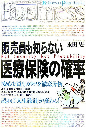 販売員も知らない医療保険の確率