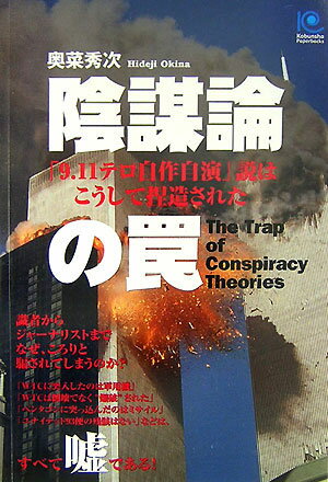 陰謀論の罠 「9．11テロ自作自演」説はこうして捏造された （Kobunsha　paperbacks） [ 奥菜秀次 ]のサムネイル