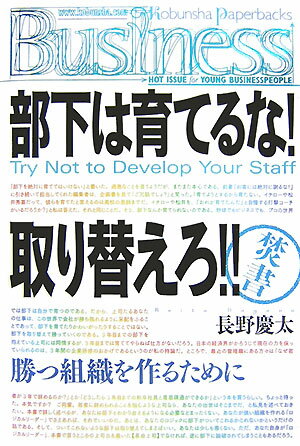 部下は育てるな！取り替えろ！！ （Kobunsha　paperbacks　business） [ 長 ...