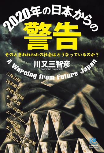 2020年の日本からの警告