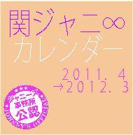 関ジャニ∞ カレンダー2011
