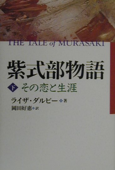 紫式部物語（下）