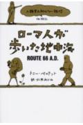 ロ-マ人が歩いた地中海