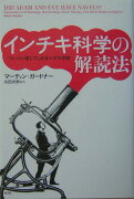 インチキ科学の解読法