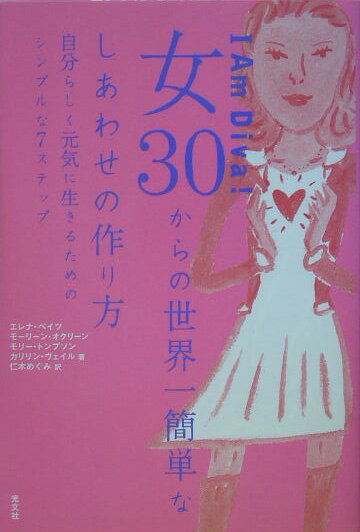 女30からの世界一簡単なしあわせの作り方