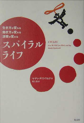 スパイラルライフ