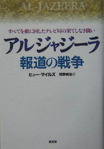 アルジャジーラ報道の戦争