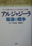 アルジャジーラ報道の戦争