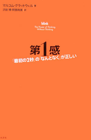 第1感 「最初の2秒」の「なんとなく」が正しい [ マルコム・グラッドウェル ]