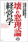 「壊れ窓理論」の経営学