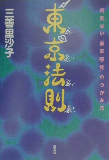 東京法則 何気ない“東京感覚”のつかみ方 [ 三善里沙子 ]