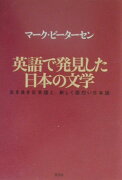 英語で発見した日本の文学