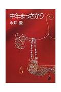 中年まっさかり
