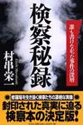 検察秘録