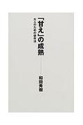 「甘え」の成熟