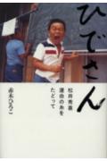 ひでさん