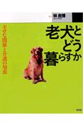 老犬とどう暮らすか
