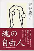 魂の自由人