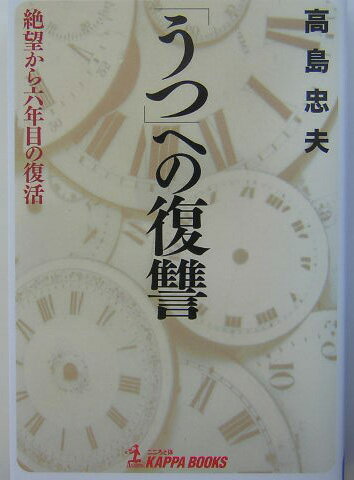 「うつ」への復讐