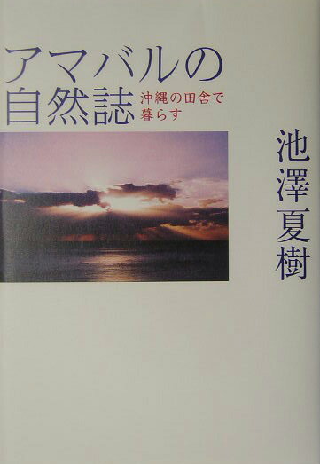 アマバルの自然誌