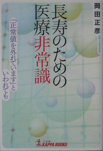 長寿のための医療非常識
