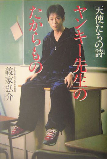 ヤンキー先生のたからもの