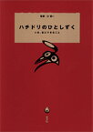 ハチドリのひとしずく いま、私にできること [ 辻信一 ]