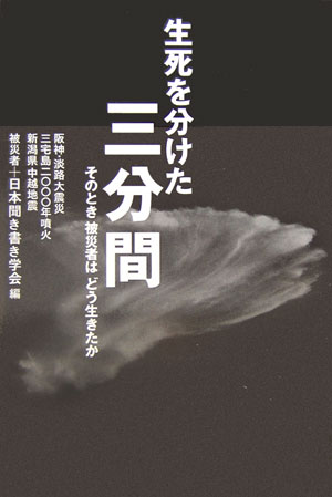 生死を分けた三分間 そのとき被災者はどう生きたか　阪神・淡路大震災　三 [ 被災者 ]