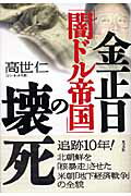 金正日「闇ドル帝国」の壊死