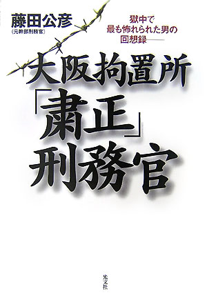 大阪拘置所「粛正」刑務官