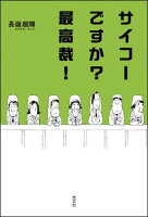 サイコーですか？最高裁！