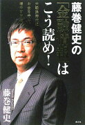 藤巻健史の「金融情報」はこう読め！