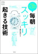 毎朝スッキリ起きる技術