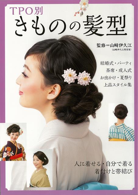 TPO別きものの髪型カタログ。正統派の結い髪から、毛先を遊ばせたアレンジヘアまで、きもの姿を引き立てる上品なスタイルをご紹介します。結婚式・パーティ・茶席・カジュアルなお出かけ・夏のゆかたスタイル、花嫁の日本髪など、きものを着る日の髪型を網羅、プロセス付でわかりやすく提案しています。人に着せる振袖・留袖。訪問着の着付けと帯結び、自分で着る小紋やゆかたの着付けと帯結びも紹介。