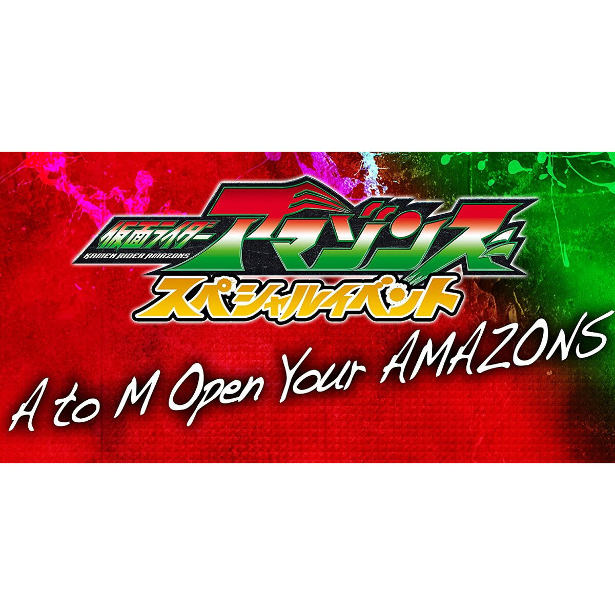 仮面ライダーアマゾンズ スペシャルイベント A to M Open Your AMAZONS