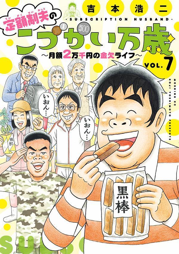 定額制夫のこづかい万歳 月額2万千円の金欠ライフ（7）