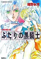 ふたりの黒騎士