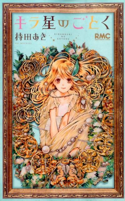 キラ星のごとく