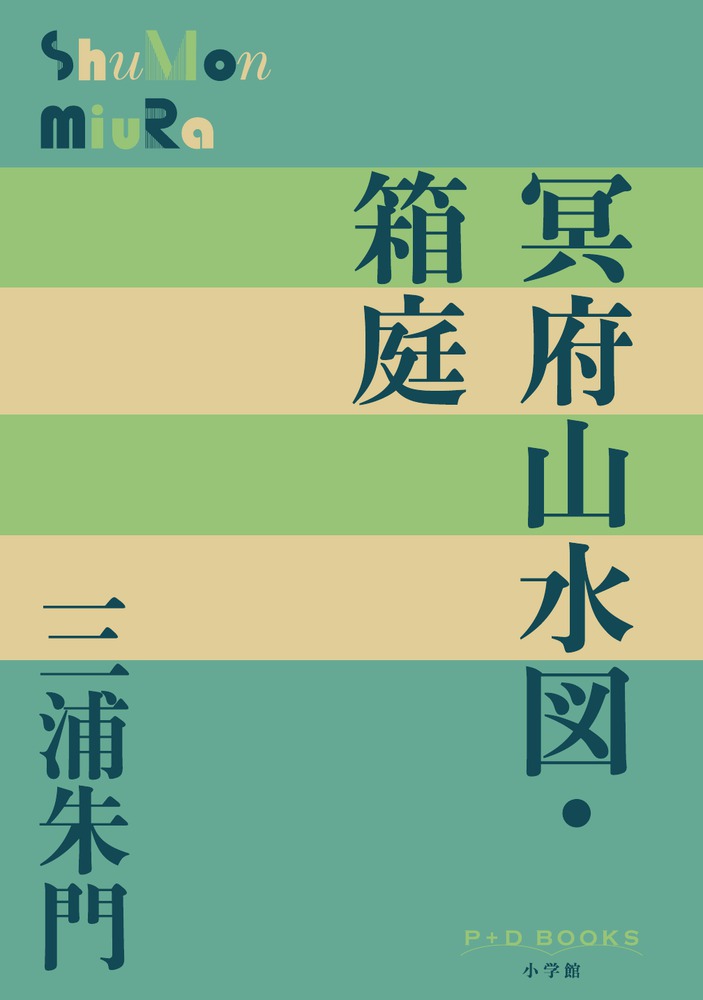 冥府山水図・箱庭