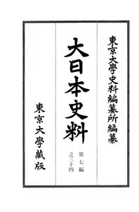 大日本史料　第七編之三十四 称光天皇　応永二十六年三月ー同年七月 [ 東京大学史料編纂所 ]