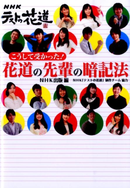 こうして受かった！花道の先輩の暗記法
