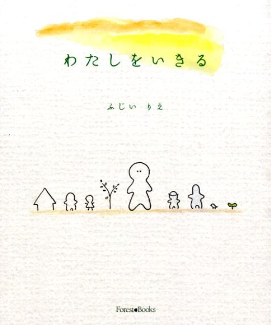 わたしをいきる