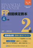 FP技能検定教本2級（4分冊 ’18〜’19年版）