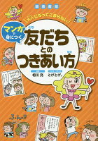 図書館版大人になってこまらないマンガで身につく 友だちとのつきあい方