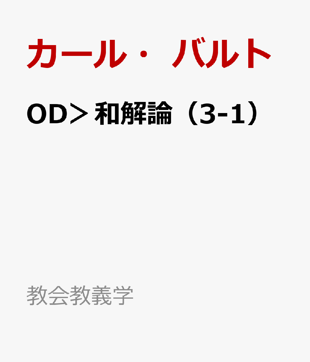 OD＞和解論（3-1）