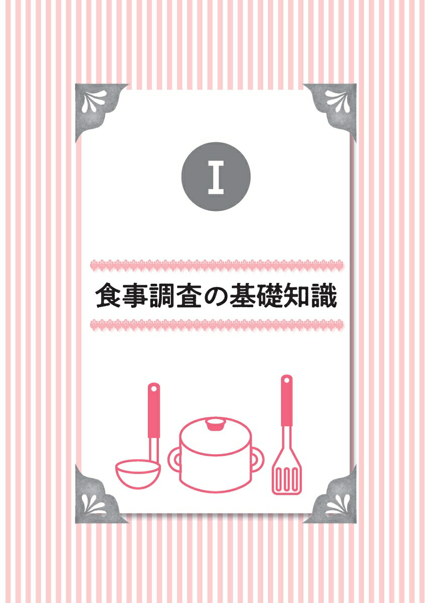 食事調査マニュアル はじめの一歩から実践・応用まで [ 特定非営利活動法人日本栄養改善学会 ] 3