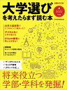 大学選びを考えたらまず読む本　2022年版 （日経ムック） [ 日本経済新聞出版 ]