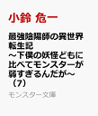 最強陰陽師の異世界転生記 ～下僕の妖怪どもに比べてモンスターが弱すぎるんだが～ （7） （モンスター文庫） [ 小鈴 危一 ]