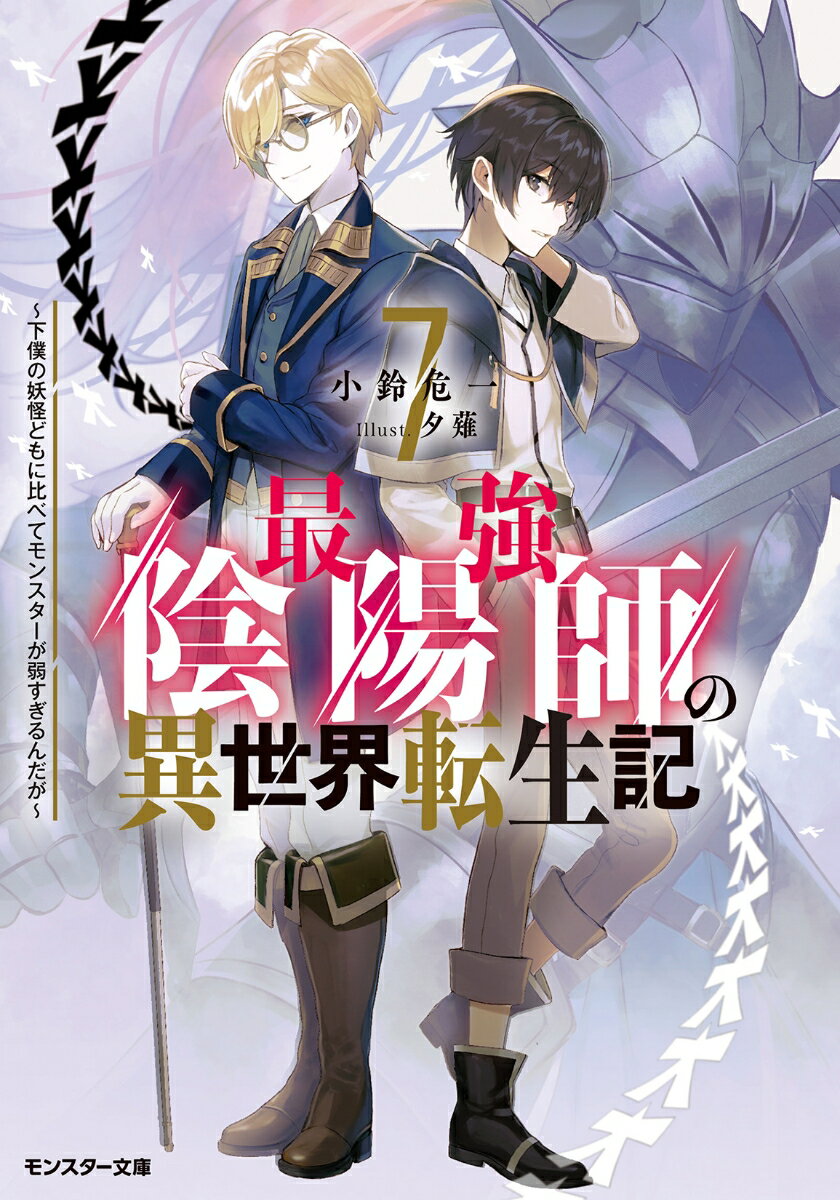 最強陰陽師の異世界転生記 ～下僕の妖怪どもに比べてモンスターが弱すぎるんだが～（7）