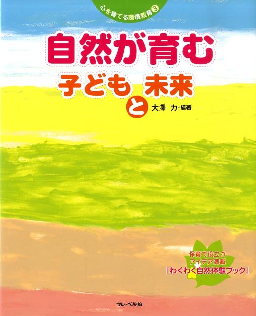 自然が育む子どもと未来